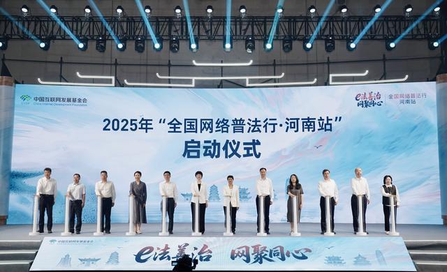 2025年“全国网络普法行·河南站”活动在郑州启动