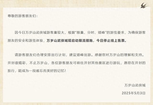 限流、停止售票！河南多景区发布公告