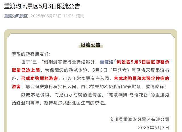 限流、停止售票！河南多景区发布公告