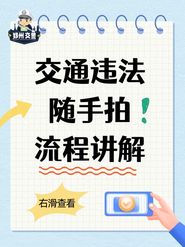 交通违法“随手拍”到底怎么用？9张图告诉你