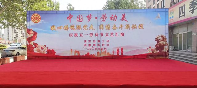 濮阳华龙区四季果岭社区开展庆五一文艺晚会