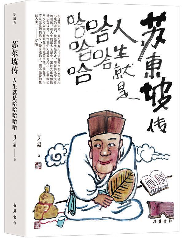 苏东坡：人生就是哈哈哈哈哈