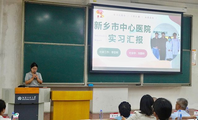 河南师范大学社会事业学院举办本科生专业实习总结汇报会