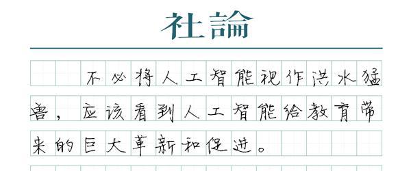 【社论】人工智能将为教育带来什么