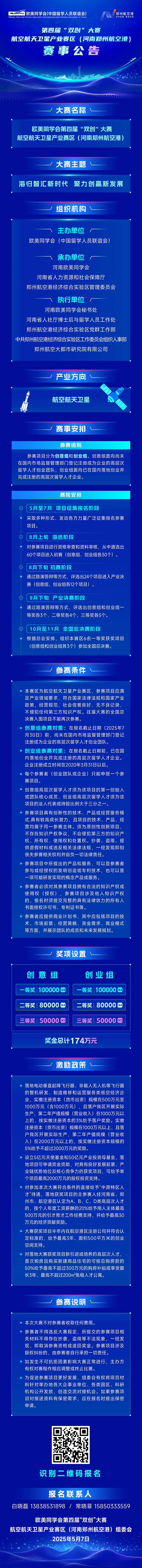 欧美同学会第四届“双创”大赛航空航天卫星产业赛区赛事公告