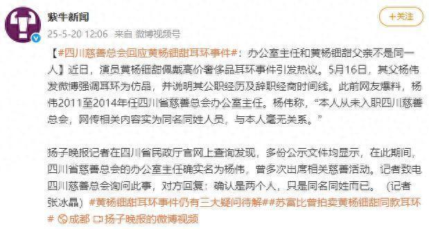 四川慈善总会回应黄杨钿甜耳环事件