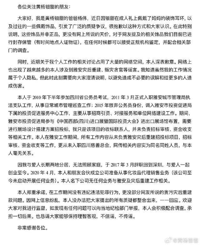 四川慈善总会回应黄杨钿甜耳环事件