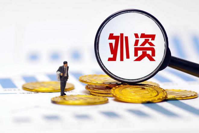 国家发改委谈稳就业、稳经济、稳外资：大部分政策6月底前落地，支持外企再投资