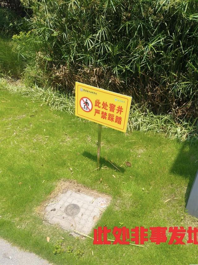 学生掉入化粪池后校内增设警示牌 “严禁踩踏！”