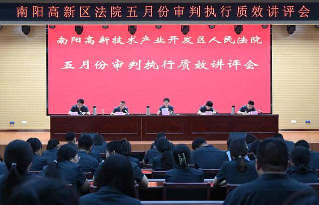 南阳高新区法院召开五月份审判执行质效讲评会