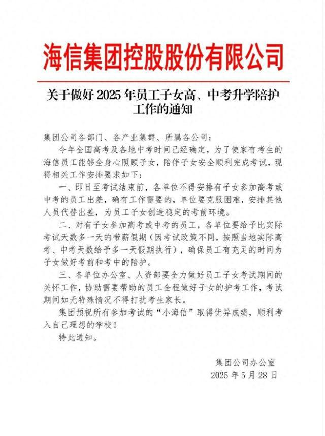 海信集团给家有考生的员工放带薪假 员工：已实行多年