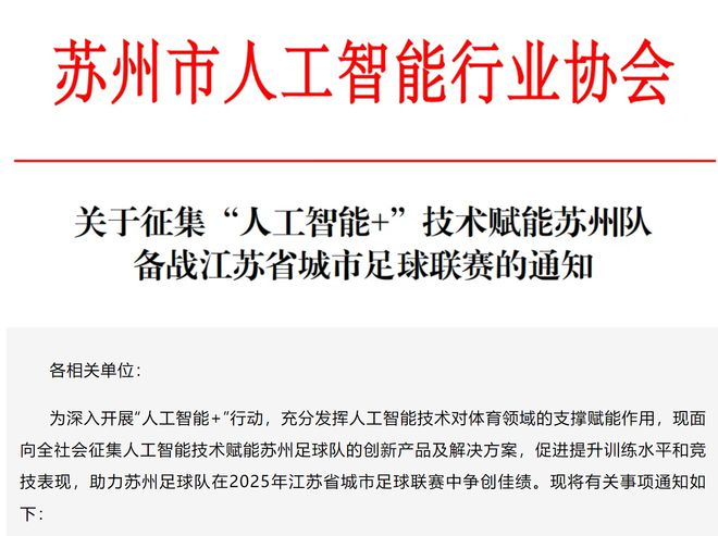 AI加持“苏超”！赛场表现低迷的苏州，能凭高科技逆袭吗？
