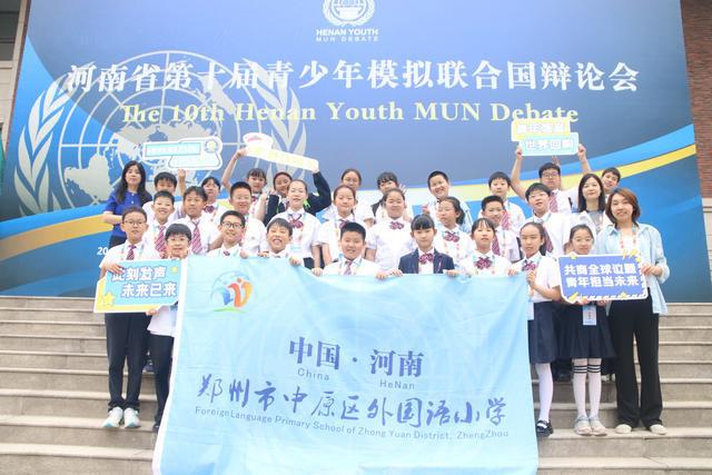 郑州中原区外国语小学连续第五次夺得省“模联”特等奖